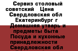 Сервиз столовый советский › Цена ­ 400 - Свердловская обл., Екатеринбург г. Домашняя утварь и предметы быта » Посуда и кухонные принадлежности   . Свердловская обл.,Екатеринбург г.